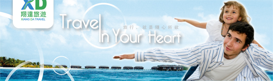 旅行,就是隨心所欲